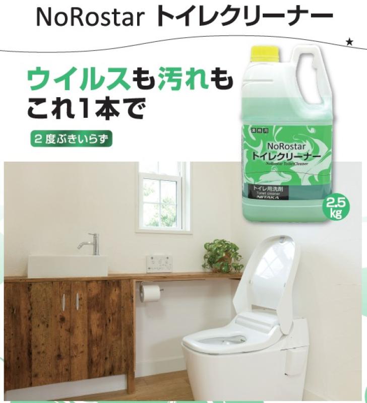 【トイレ衛生を1本化】NoRostar トイレクリーナーで洗浄・除菌・消臭＋ウイルス不活化まで